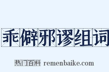 乖僻邪谬组词是什么意思的图片